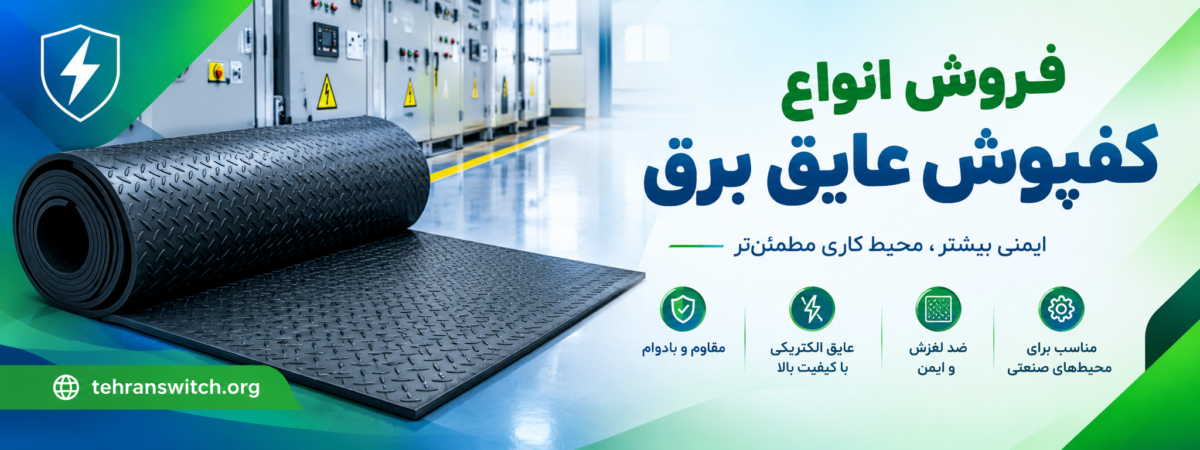 فروش کفپوش عایق برق